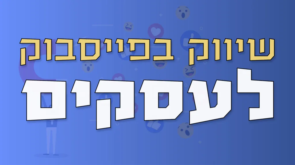 תמונה ראשית למאמר בנושא שיווק בפייסבוק עם מילת המפתח מוטבעת על גבי התמונה.