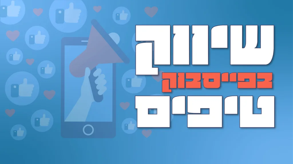 תמונה ראשית למאמר בנושא שיווק בפייסבוק טיפים עם מילת המפתח מוטבעת על גבי התמונה.