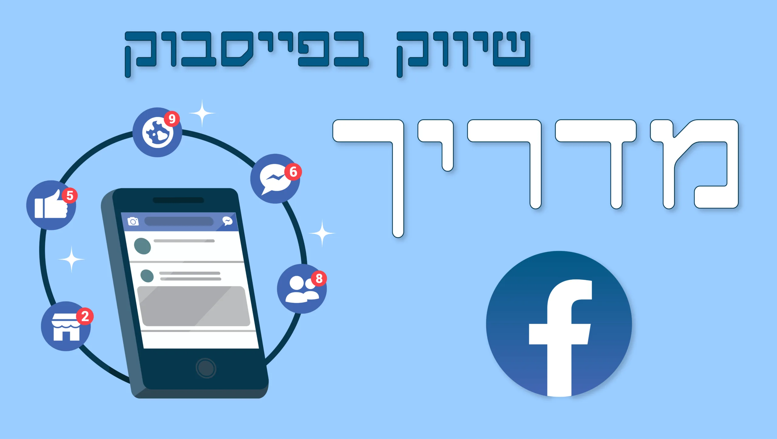 תמונת אווירה למאמר בנושא שיווק בפייסבוק מדריך עם המילת מפתח מוטבעת.