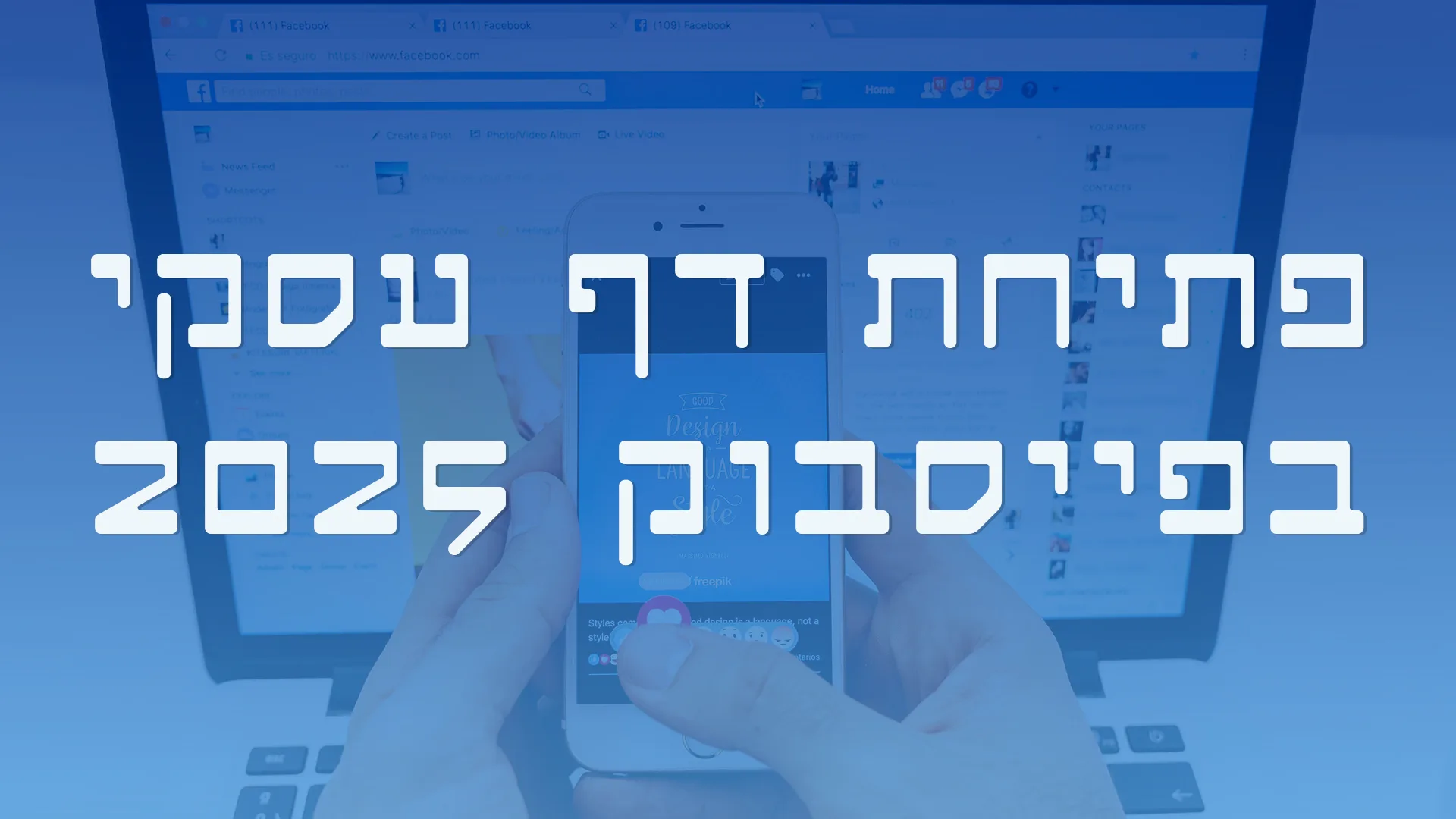 תמונת אווירה למאמר בנושא פתיחת דף עסקי בפייסבוק 2025 עם כיתוב של מילת המפתח.