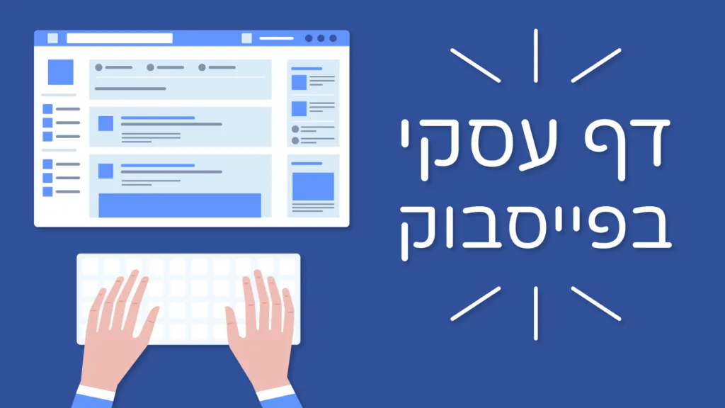 תמונה ראשית למאמר בנושא דף עסקי בפייסבוק. על גבי התמונה מוטבעת מילת המפתח "דף עסקי בפייסבוק".