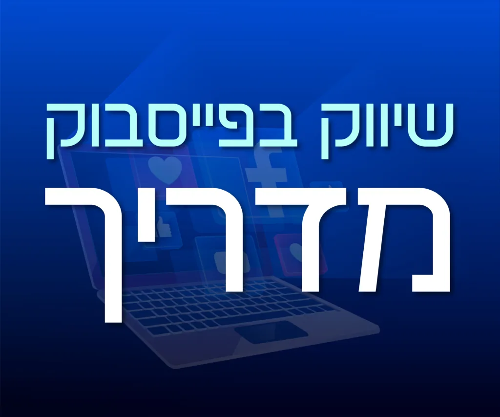 תמונה ראשית למאמר בנושא שיווק בפייסבוק מדריך עם מילת המפתח מוטבעת על התמונה.