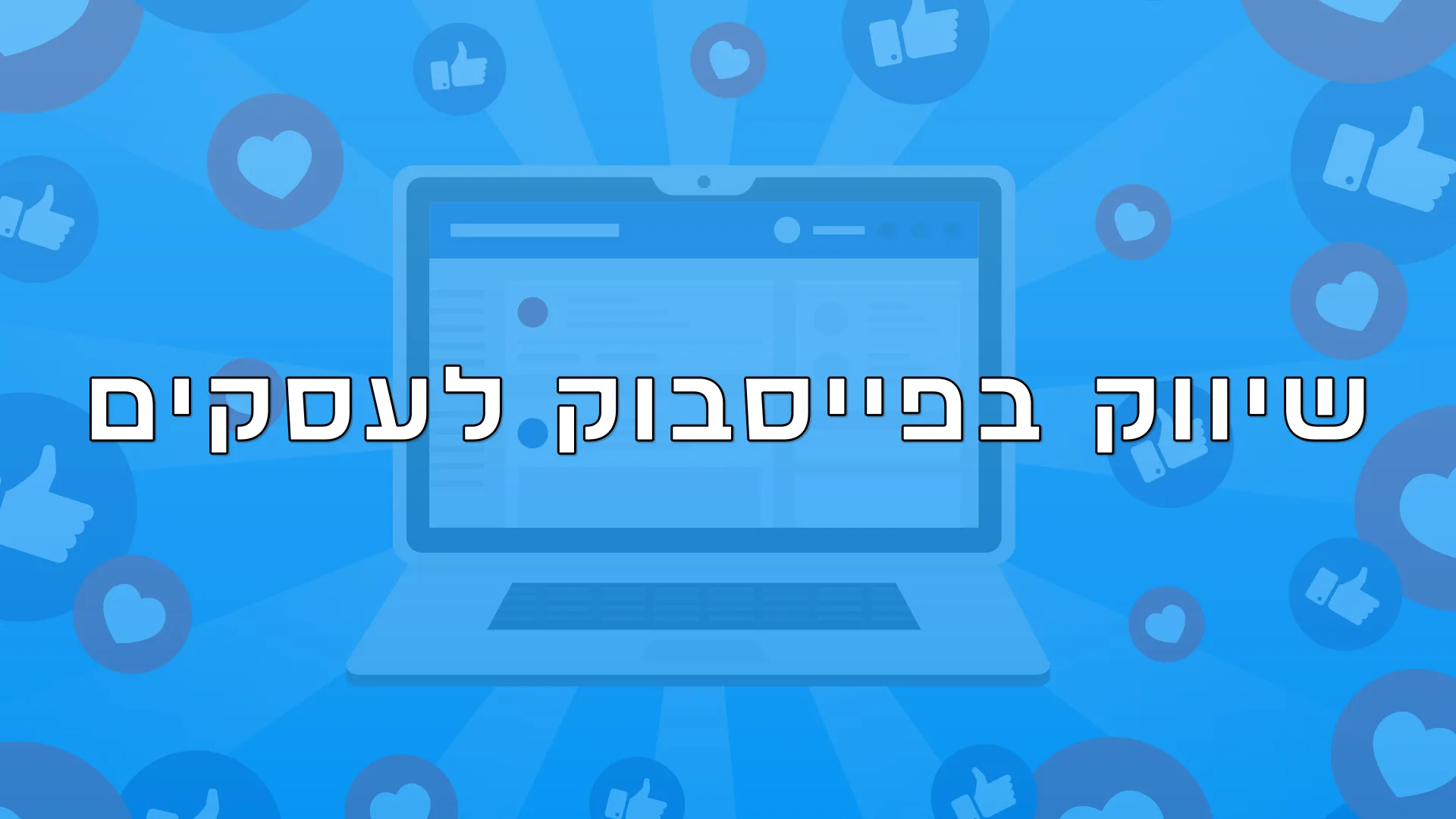 תמונת אווירה למאמר בנושא שיווק בפייסבוק לעסקים עם מילת המפתח מוטבעת על גבי התמונה