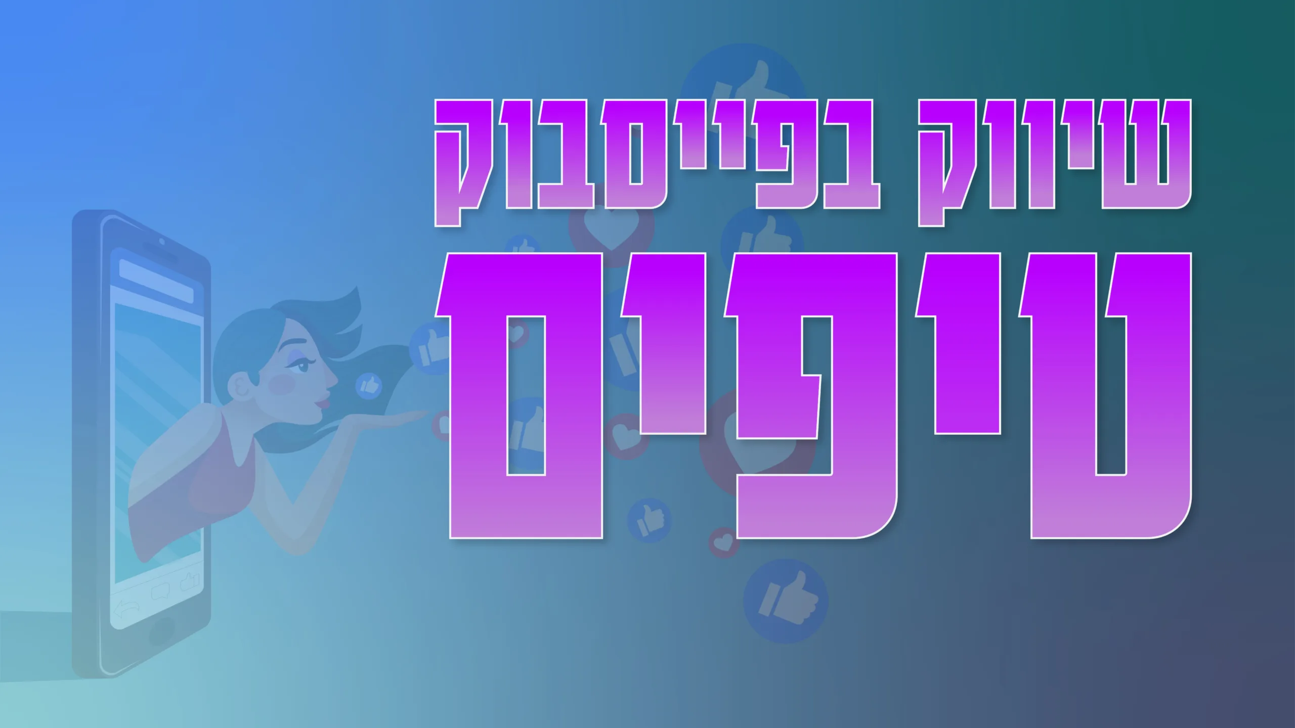 תמונת אווירה למאמר בנושא שיווק בפייסבוק טיפים עם מילת המפתח מוטבעת על גבי התמונה.