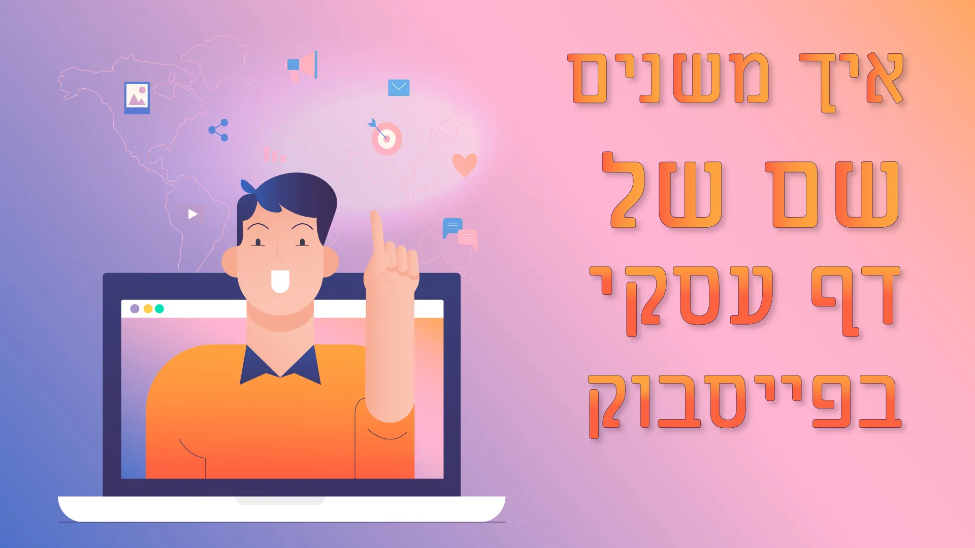 תמונה אווירה למאמר בנושא איך משנים שם של דף עסקי בפייסבוק