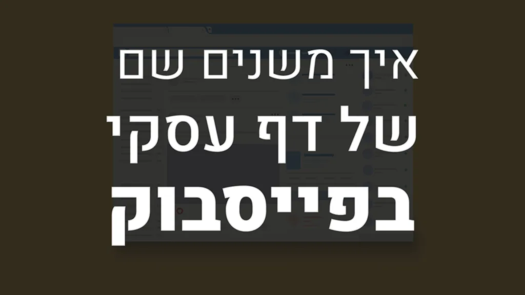 תמונה ראשית למאמר בנושא איך משנים שם של דף עסקי בפייסבוק
