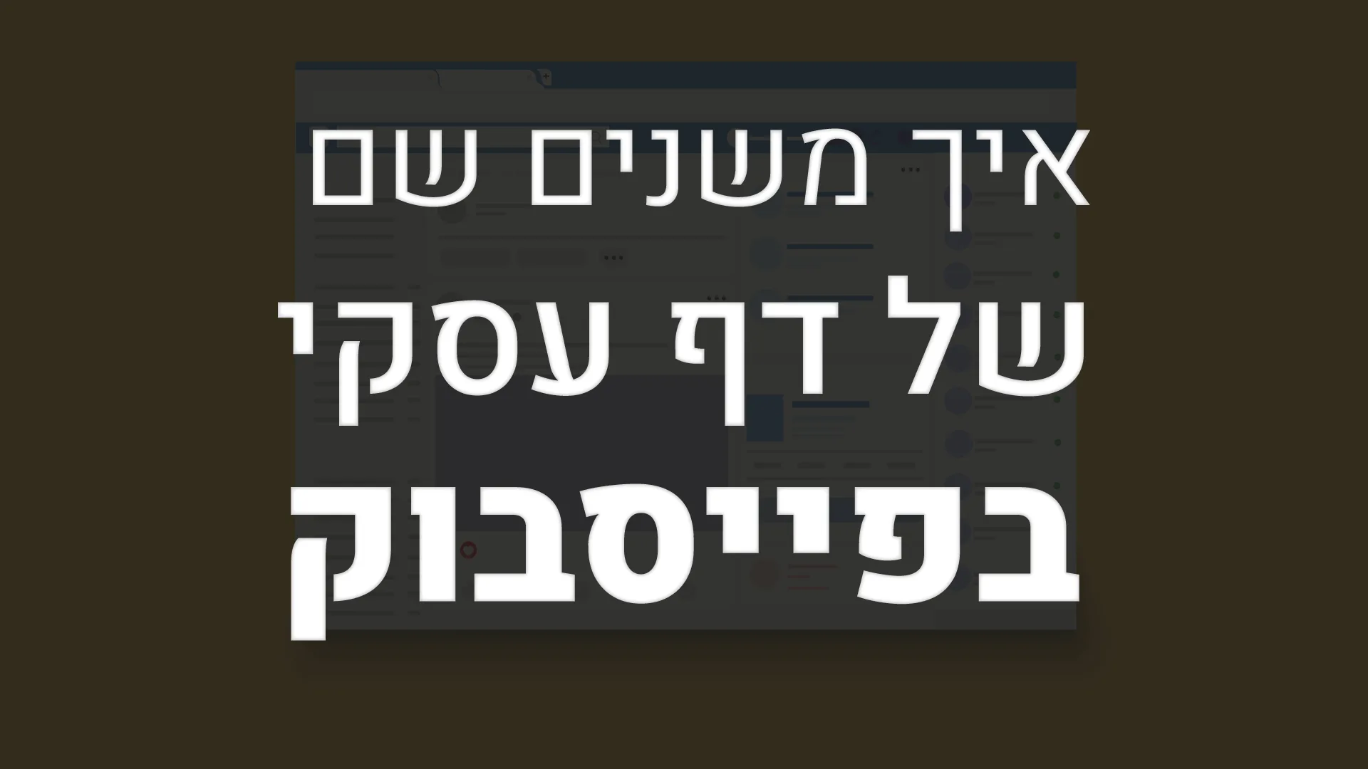 תמונה ראשית למאמר בנושא איך משנים שם של דף עסקי בפייסבוק