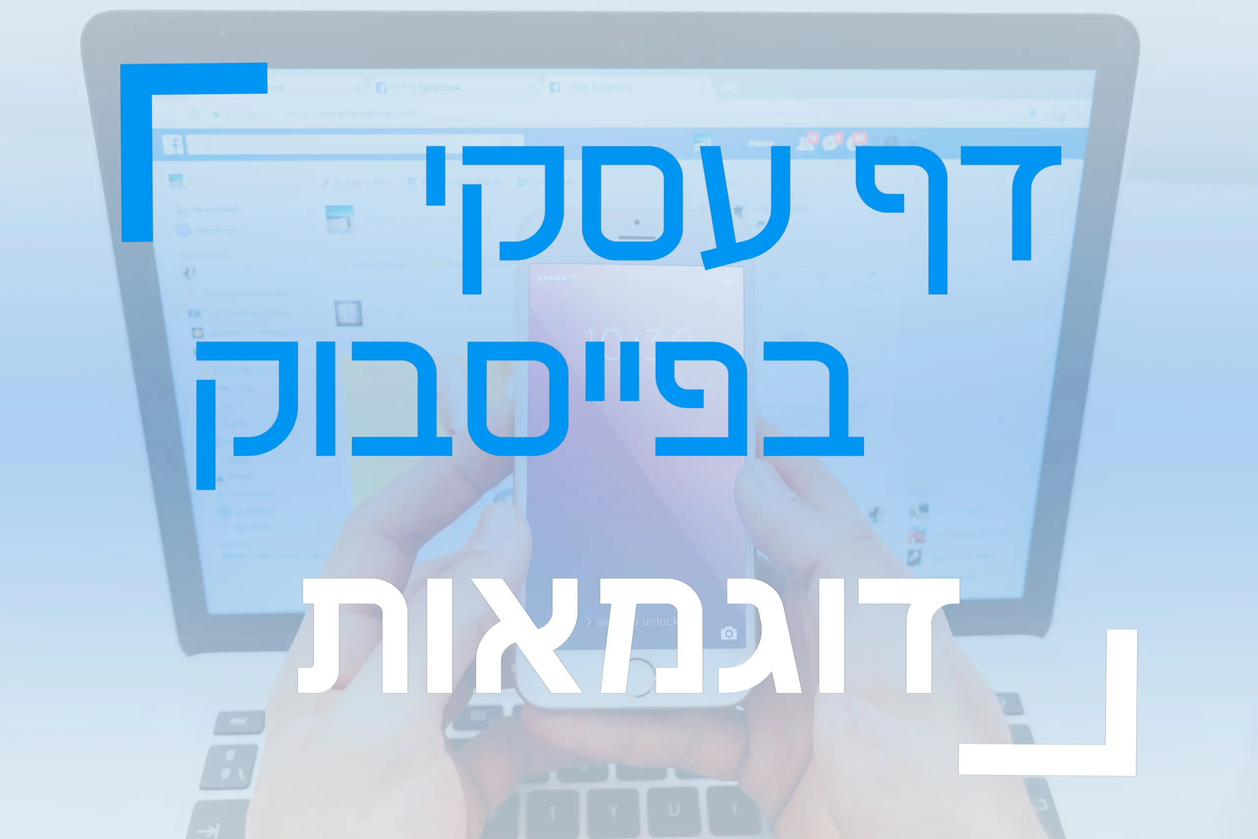 תמונת אווירה למאמר בנושא דף עסקי בפייסבוק דוגמאות עם מילת מפתח מוטבעת בתוכו.