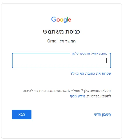 מסך התחברות לג'ימייל בו התבקשתי להזין כתובת דואר אלקטרוני.