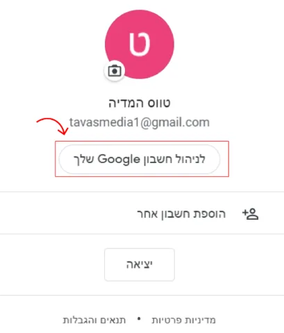 צילום מסך שבו יש חץ מצביע על הכפתור "לניהול חשבון google שלך"