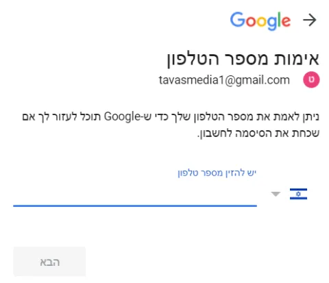מסך ההתחברות לג'ימייל בו התבקשתי להזין מספר טלפון.