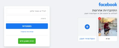 מסך ההתחברות לפייסבוק