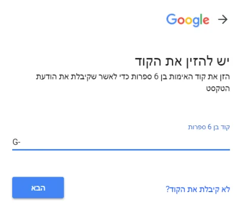 מסך אימות בו נשלח קוד סמס לנייד בן 6 ספרות.