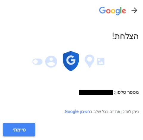 מסך תודה שבו נמסר לי שהצלחת לחבר את הג'ימייל לטלפון.