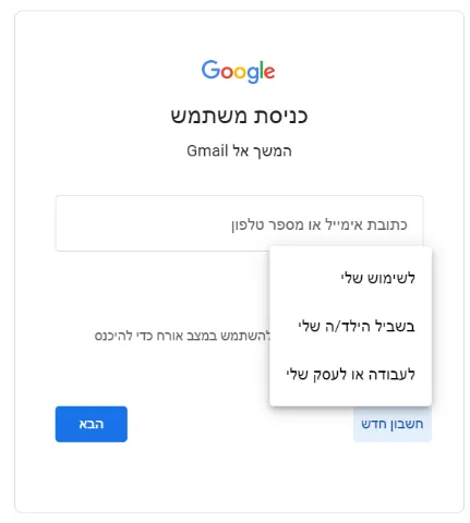 מסך התחברות לג'ימייל בו נשאלתי לאיזו מטרה נוצר המייל. מבין האפשרויות לשימוש שלי, בשביל הילדה שלי, לעבודב או לעסק שלי.