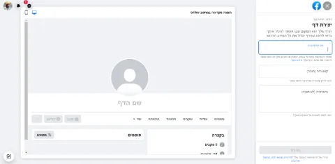 צילום מסך של פרופיל דף עסקי בפייסבוק בו מגדירים שם, קטגוריה ותיאור. מצד שמאל ניתן לראות מסך תצוגה מקדימה שמראה בלייב איך הנתונים משתקפים.