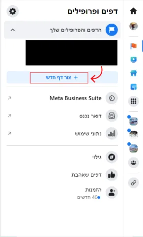 צילום מסך בו ניתן לראות סרגל ניווט של פייסבוק ויש חץ שמצביע על הכפתור "צור דף חדש".