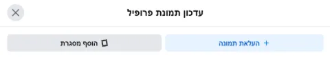 מסך עדכון תמונת פרופיל שמציע לי להעלות תמונה או להוסיף מסגרת.