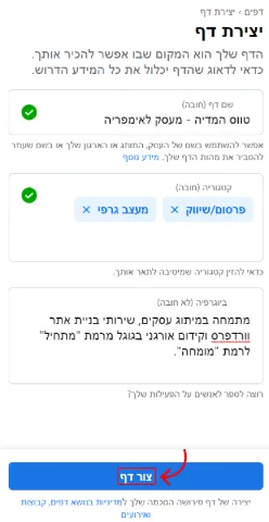 מתוך ניהול דף עסקי בפייסבוק בלשונית יצירת דף, ניתן לראות את שם העסק, את הקטגוריות ואת הביוגרפיה. חץ מצביע על האפשרות צור דף.