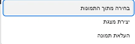 מסף דיאלוג שמציע לבחור תמונות מתוך גלריה, יצירת מצגת או להעלות תמונה.