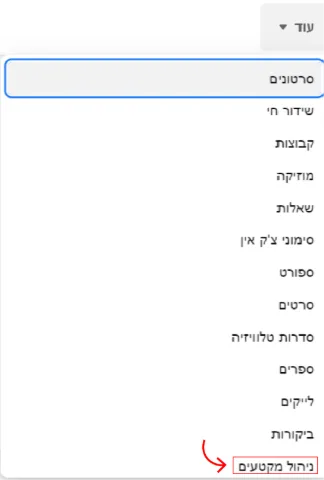 מתוך סרגל הניווט של הדף העסקי חץ מצביע על אפשרות "ניהול מקטעים".