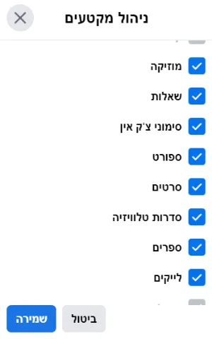 חלון דיאלוג של "ניהול מקטעים" מציע לבחור קטגוריות.