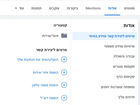 מתוך פרופיל דף עסקי בפייסבוק לשונית אודות.