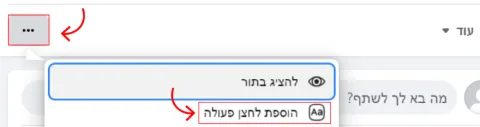 תצלום מסך שמדריך כיצד להוסיף לחצן לפעולה:
1. לחיצה על איקון 3 נקודות.
2. הוספת לחצן לפעולה.