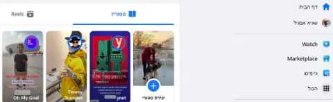 צילום מתוך הפרופיל האישי בפייסבוק. ניתן לראות שאני נמצא בדף הבית ומימין סרגל ניווט.