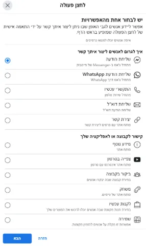 מסך שמגדיר את לחצן הפעולה. ניתן לראות שהאפשרות "שליחת הודעה" מסומנת ולכן כל מי שילחץ ישלח הודעה.