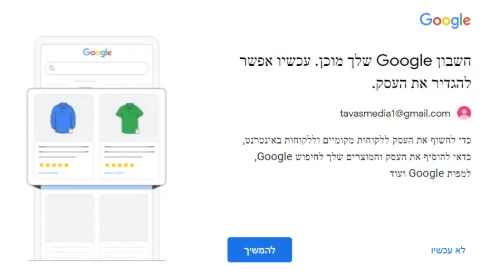 מתוך הממשק של גוגל הצעה להקמת גוגל לעסק שלי.
