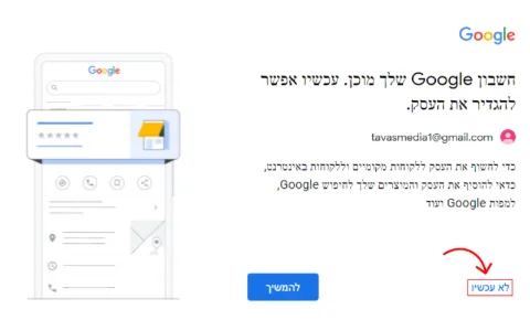 מתוך ממשק של גוגל הצעה להקמת "גוגל לעסק שלי" וחץ מצביע על האפשרות "לא עכשיו".