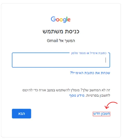 מסך התחברות לג'ימייל יש חץ שמצביע על הכפתור "חשבון חדש".