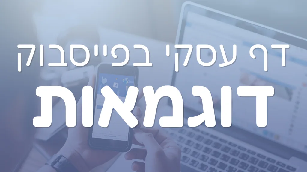 תמונת תצוגה מקדימה של מאמר בנושא דף עסקי בפייסבוק דוגמאות