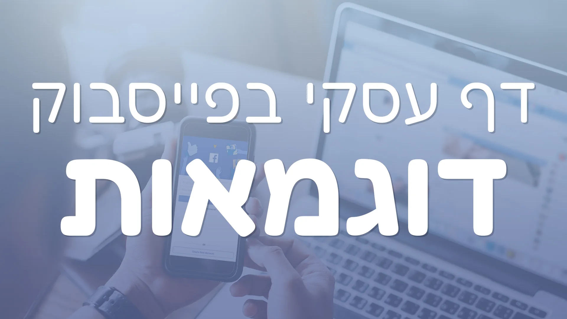 תמונת תצוגה מקדימה של מאמר בנושא דף עסקי בפייסבוק דוגמאות