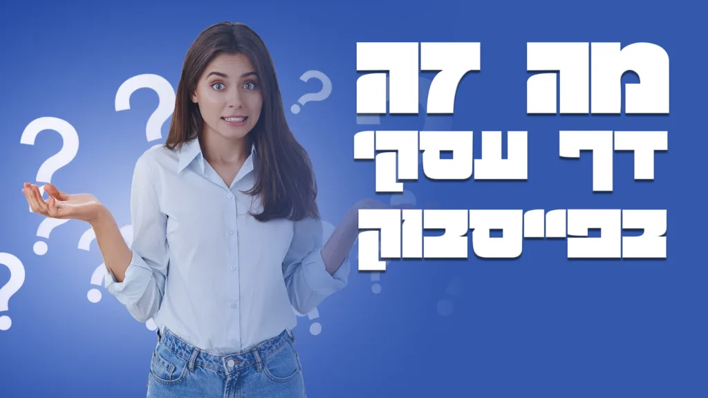תמונת תצוגה מקדימה של מאמר בנושא מה זה דף עסקי בפייסבוק
