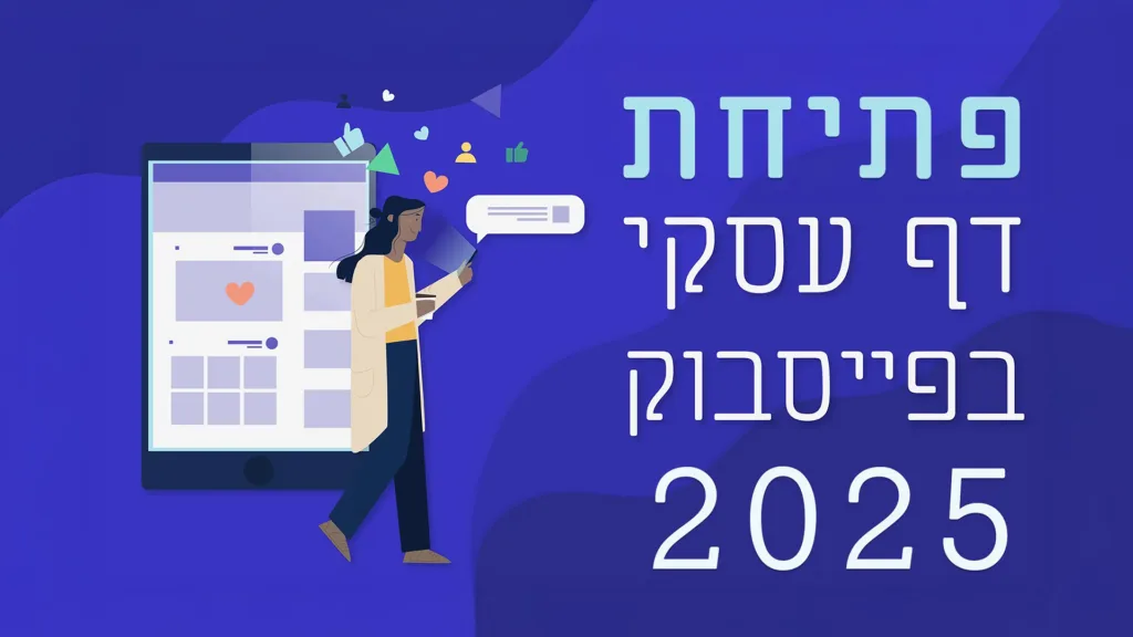 מאמר בנושא פתיחת דף עסקי בפייסבוק 2025 עם טקסט על גבי התמונה