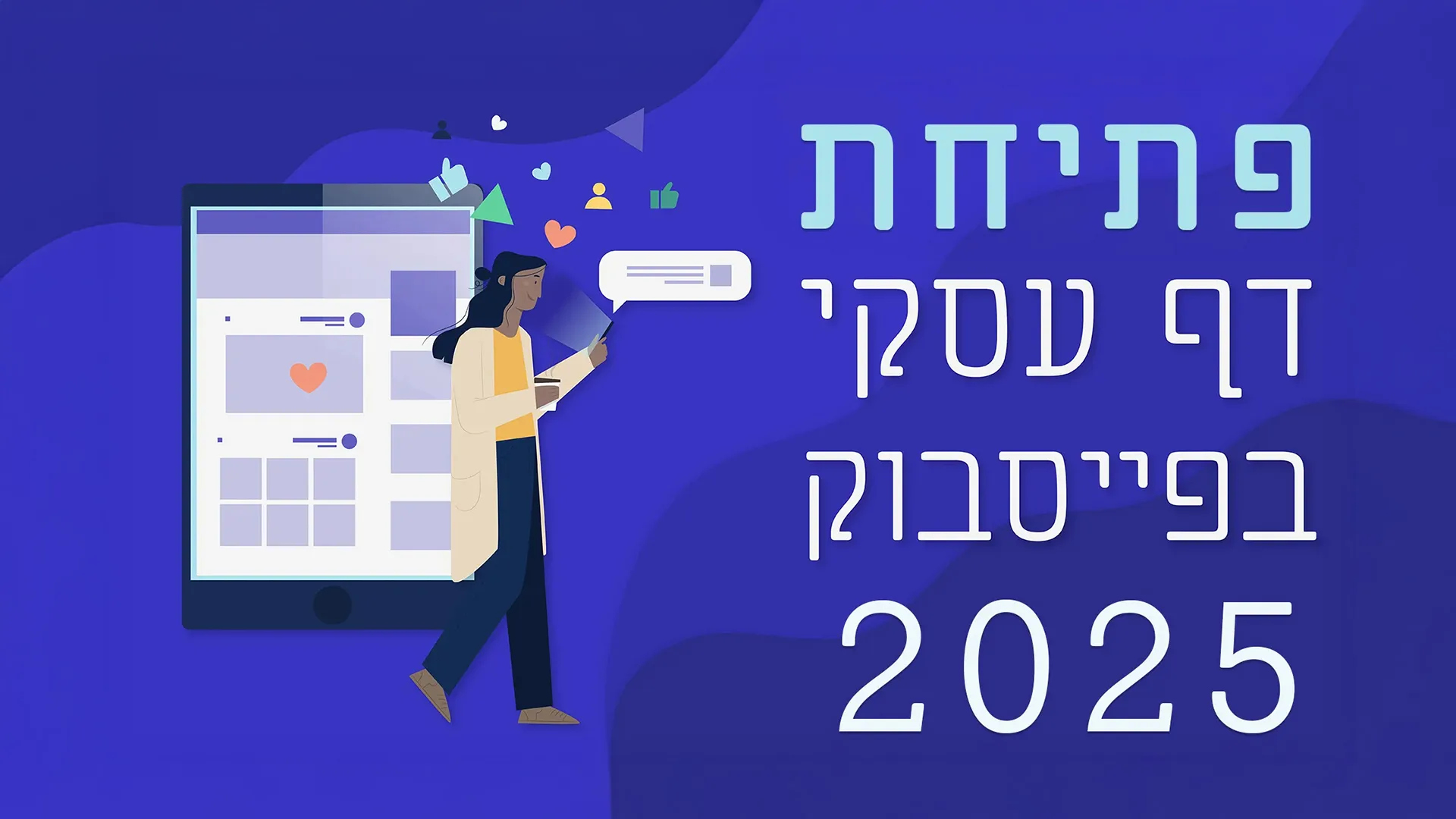 מאמר בנושא פתיחת דף עסקי בפייסבוק 2025 עם טקסט על גבי התמונה