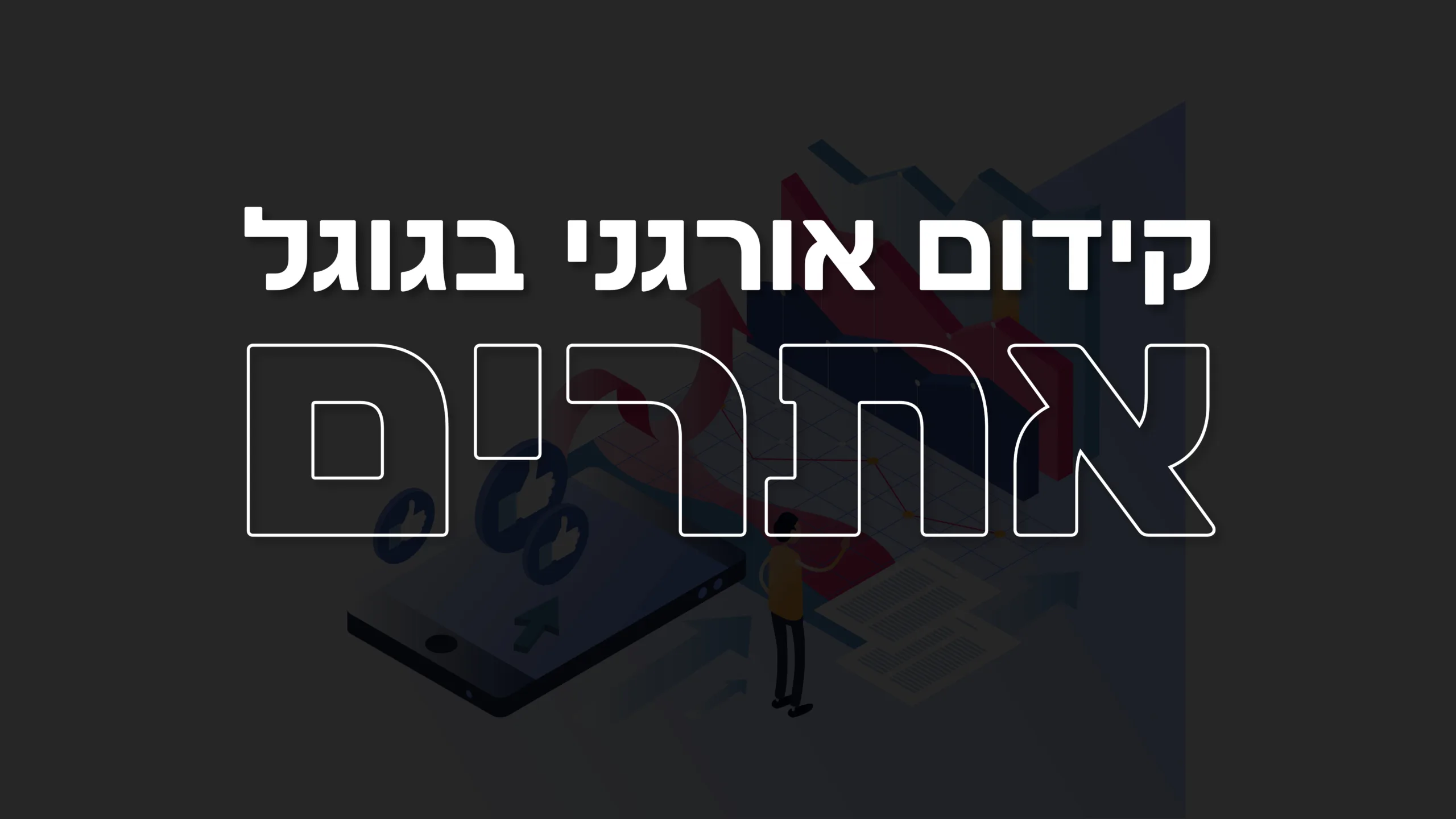 תמונת אווירה למאמר בנושא קידום אורגני בגוגל אתרים עם מילת המפתח מוטבעת על גבי התמונה. 