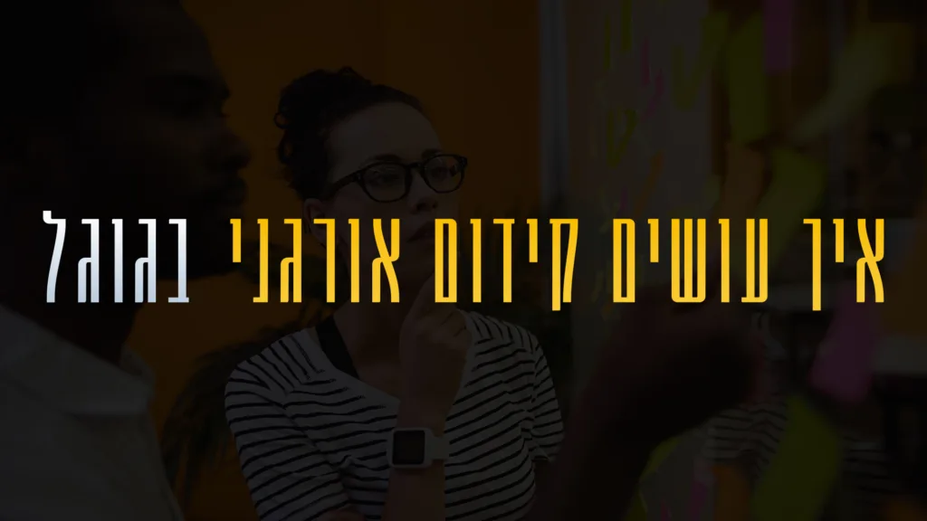 תמונה ראשית למאמר בנושא איך עושים קידום אורגני בגוגל עם מילת המפתח מוטבעת על גבי התמונה.