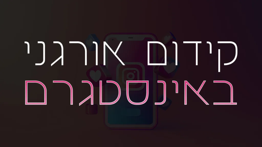 תמונה ראשית למאמר בנושא קידום אורגני באינסטגרם עם מילת המפתח מוטבעת על גבי התמונה.