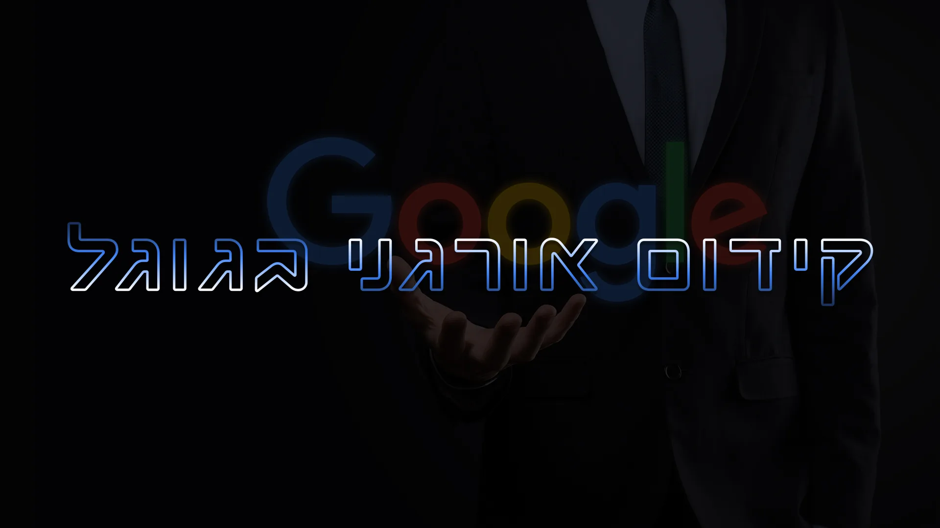 תמונת אווירה למאמר בנושא קידום אורגני עם מילת המפתח קידום אורגני בגוגל מוטבעת על גבי התמונה.