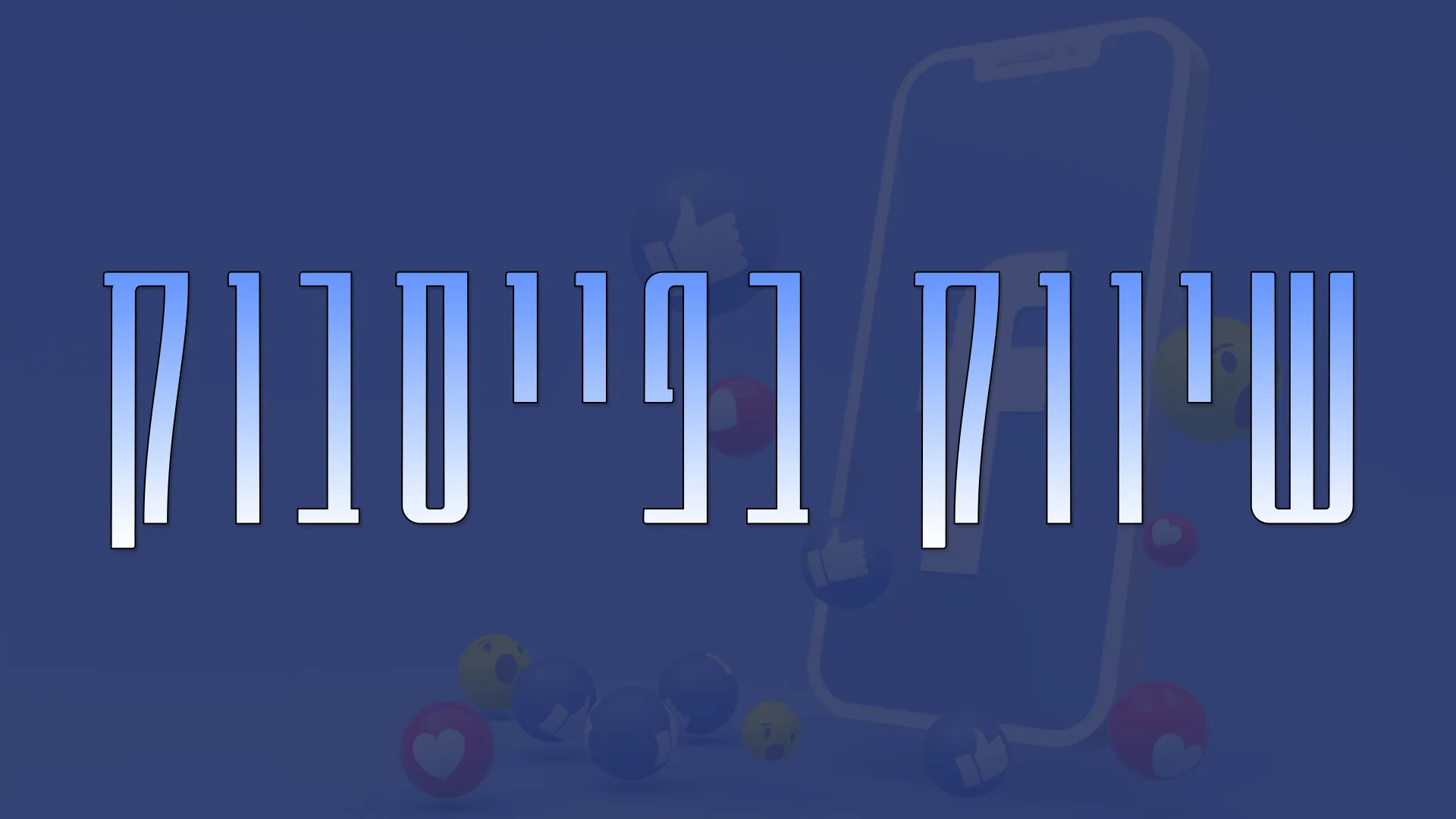 תמונת אווירה למאמר בנושא שיווק בפייסבוק עם מילת המפתח מוטבעת על גבי התמונה.