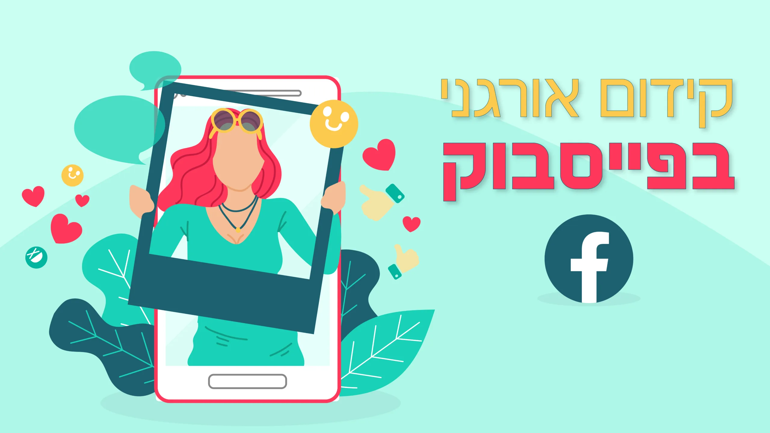 תמונה ראשית למאמר בנושא קידום אורגני בגוגל עם מילת המפתח מוטבעת על גבי העיצוב.
