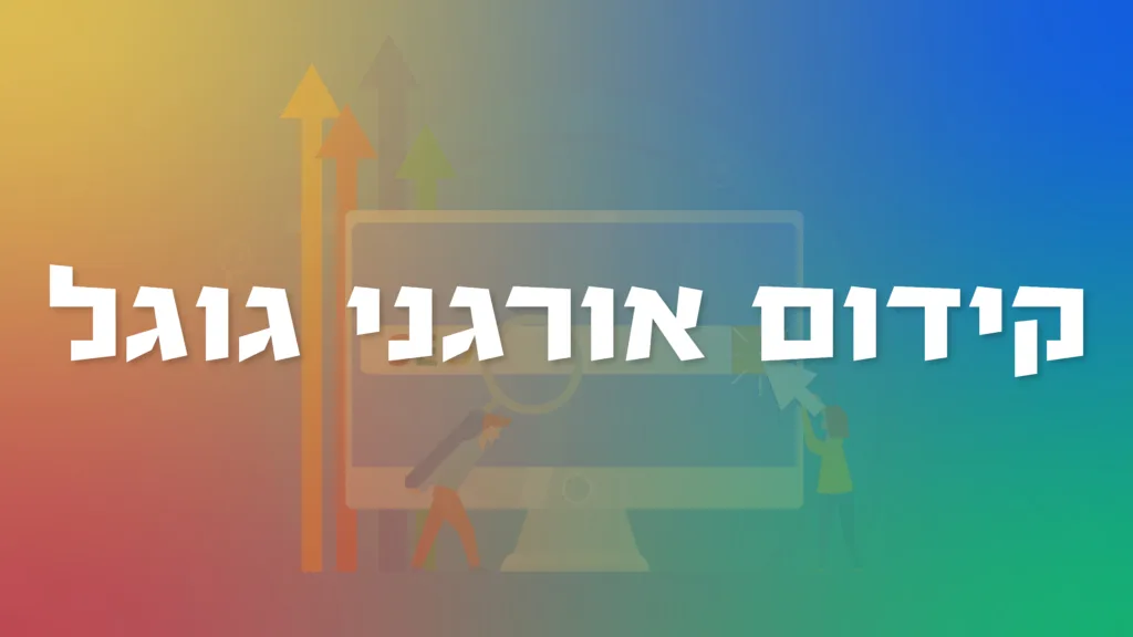 תמונה ראשית למאמר בנושא קידום אורגני גוגל עם מילת המפתח מוטבעת על גבי התמונה.
