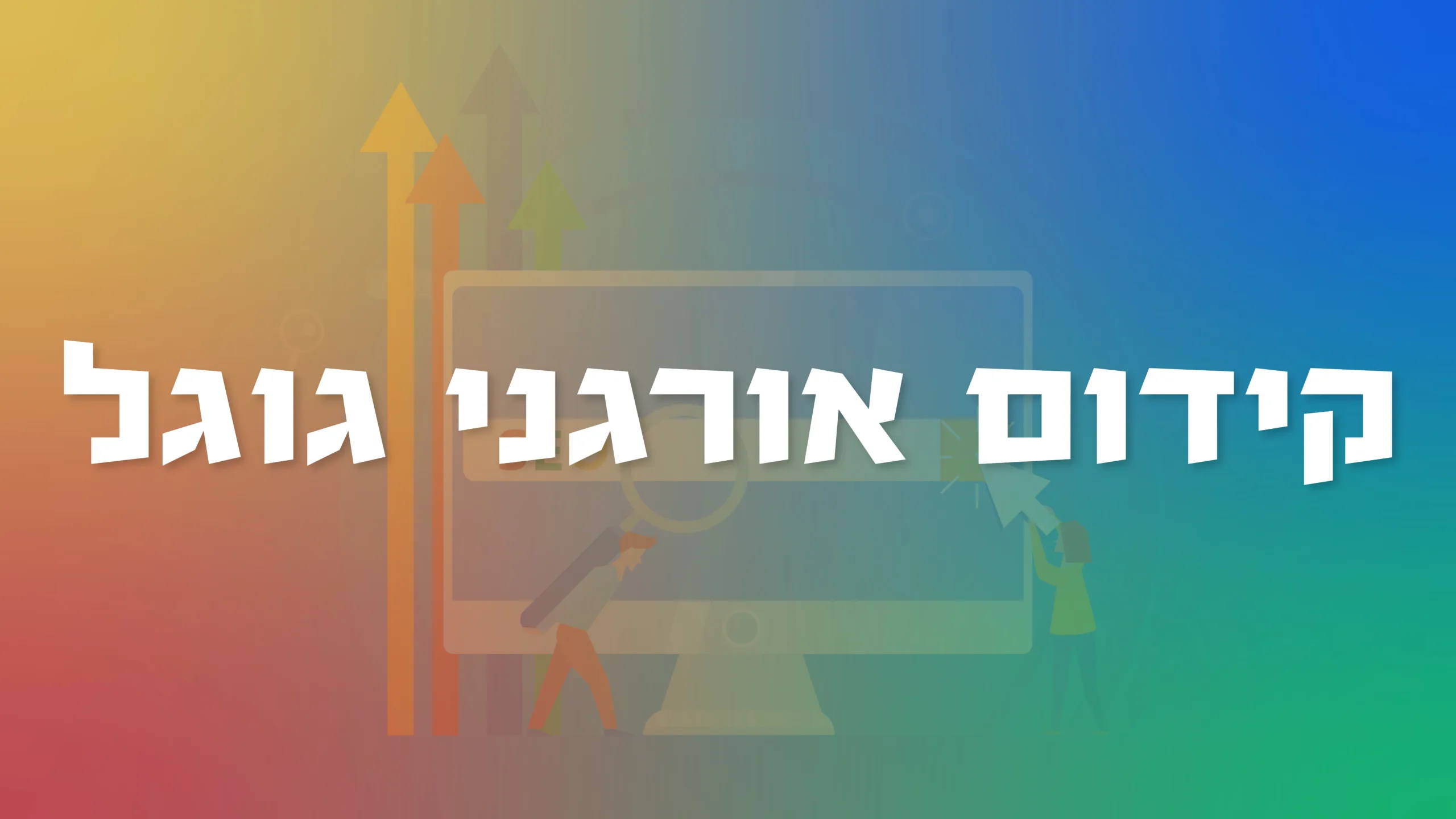 תמונה ראשית למאמר בנושא קידום אורגני גוגל עם מילת המפתח מוטבעת על גבי התמונה.