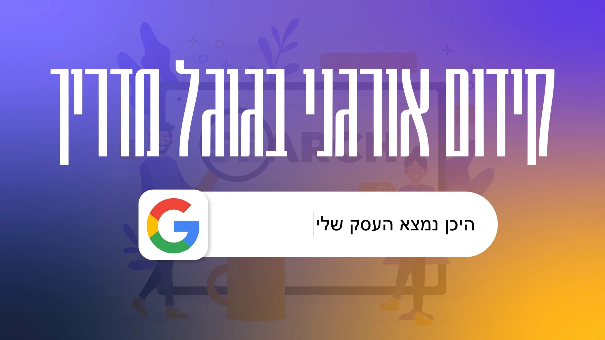 תמונה ראשית למאמר בנושא קידום אורגני בגוגל מדריך עם מילת המפתח מוטבעת על גבי התמונה.