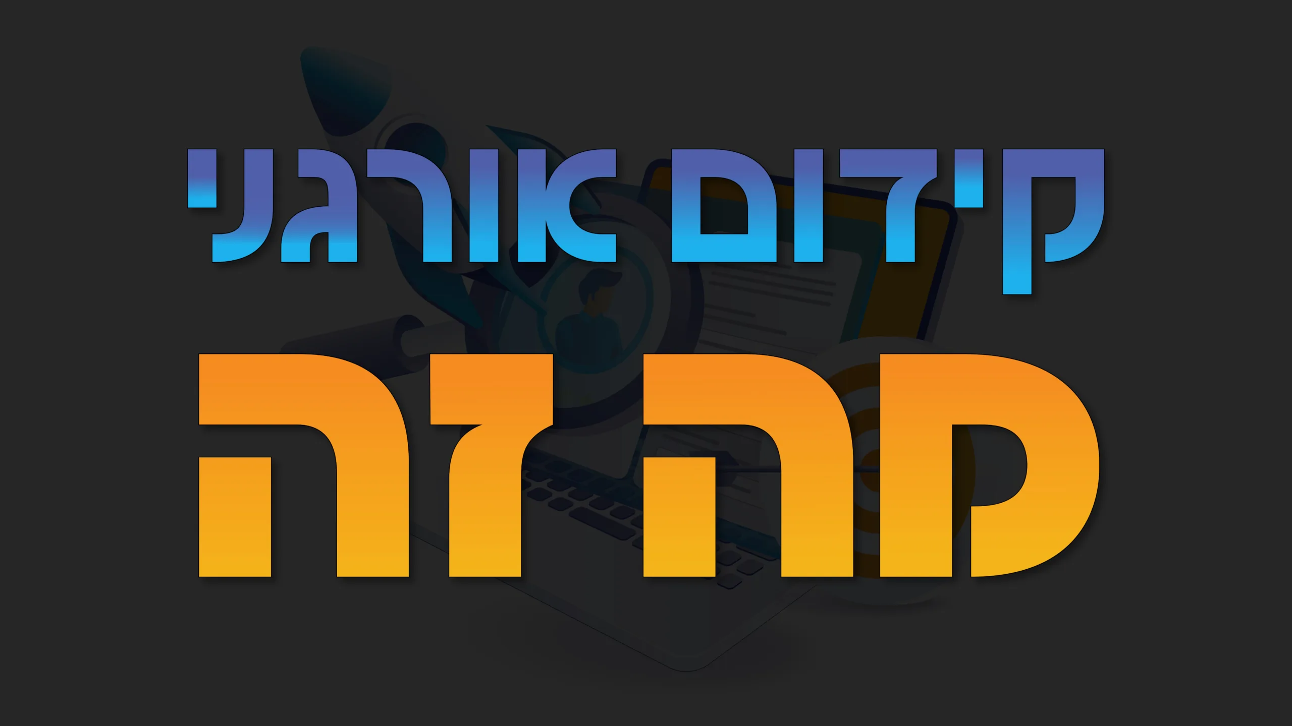 תמונה ראשית למאמר בנושא קידום אורגני מה זה עם מילת המפתח מוטבעת על גבי התמונה.