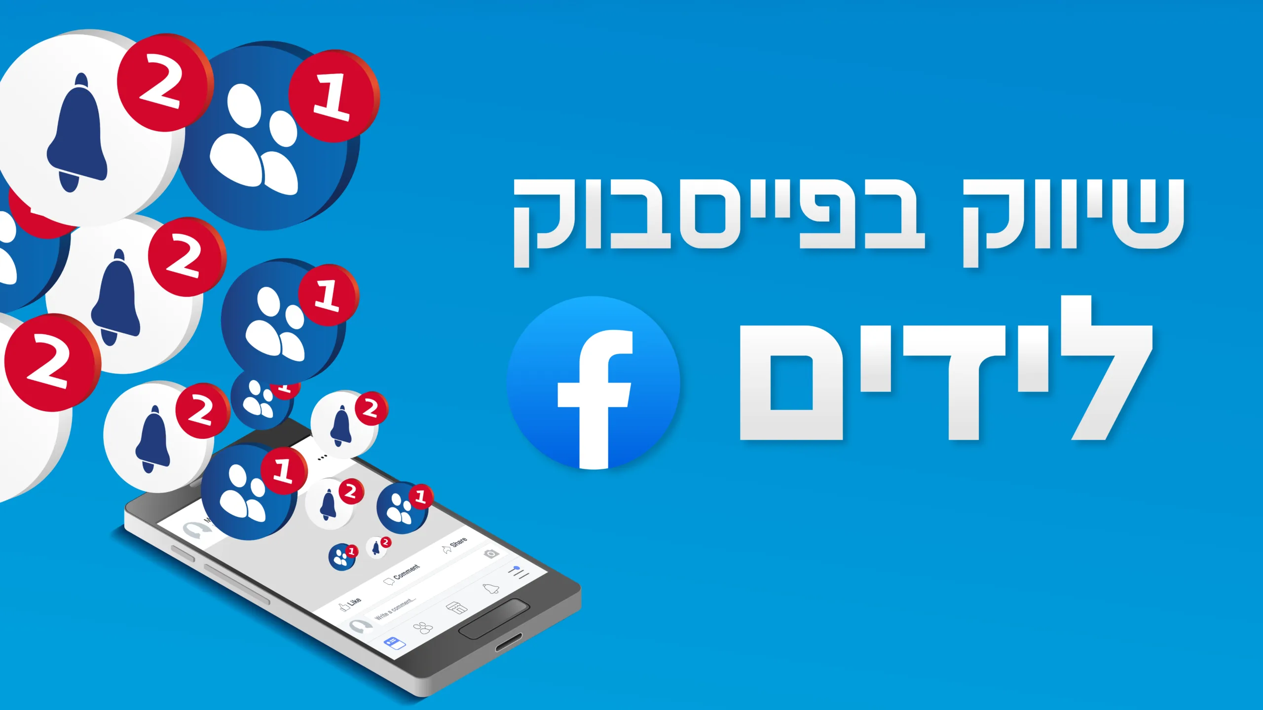 תמונה ראשית למאמר בנושא שיווק בפייסבוק לידים עם מילת המפתח מוטבעת על גבי התמונה.