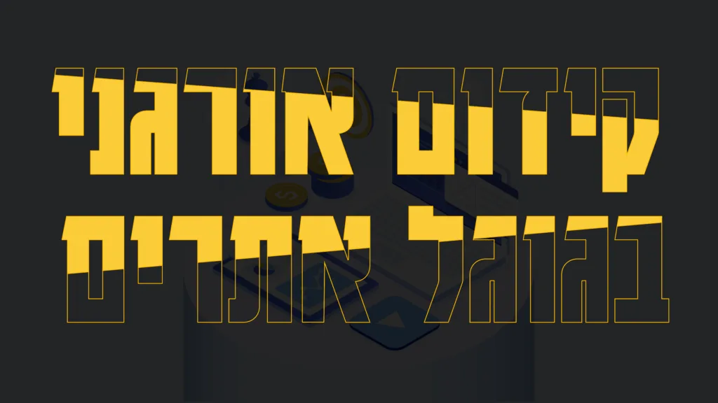 תמונה ראשית למאמר בנושא קידום אורגני בגוגל אתרים עם מילת המפתח מוטבעת על גבי התמונה.
